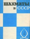 Шахматы в СССР №04/1986 — обложка книги.